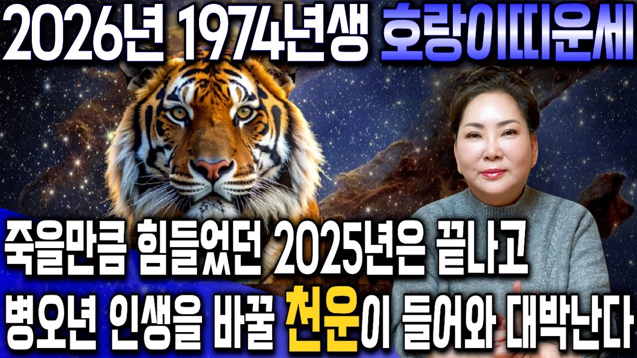 ⭐2026년 병오년 1974년생 53세 호랑이띠운세⭐금전의 운기가 솟구쳐 대박난다!! 말년에 금전,재물,문서,귀인까지 다 들어와 초대박나는 74년생 53세 호랑이띠 운세!