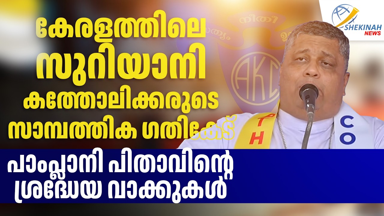 കേരളത്തിലെ സുറിയാനി കത്തോലിക്കരുടെ സാമ്പത്തിക ഗതികേട്...പാംപ്ലാനി പിതാവിന്റെ ശ്രദ്ധേയ വാക്കുകൾ