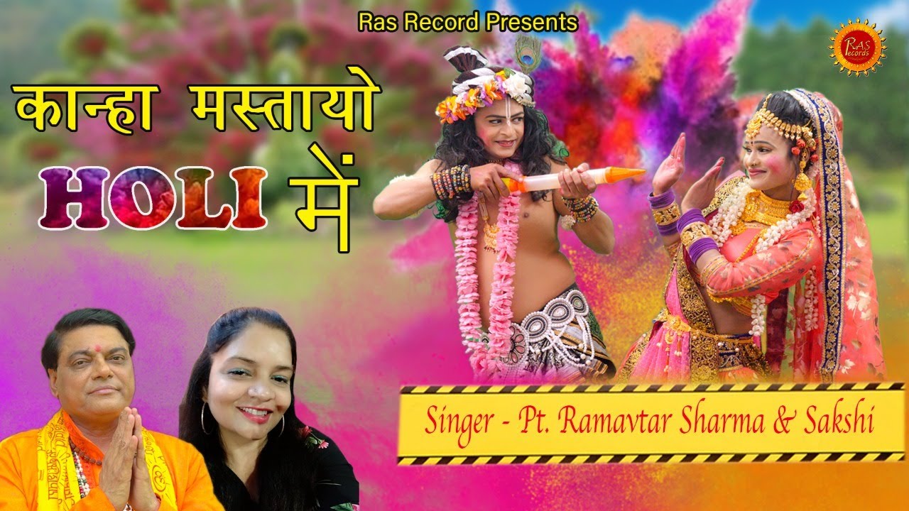 होली में धूम मचा देगा ये राधा कृष्ण भजन || कान्हा मस्तारे होली में || Ramavtar Sharma & Shakshi