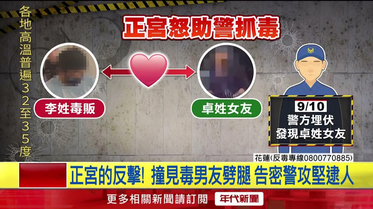 「毒販劈腿」正宮暴怒告密！ 警攻堅逮人小三、毒販全落網