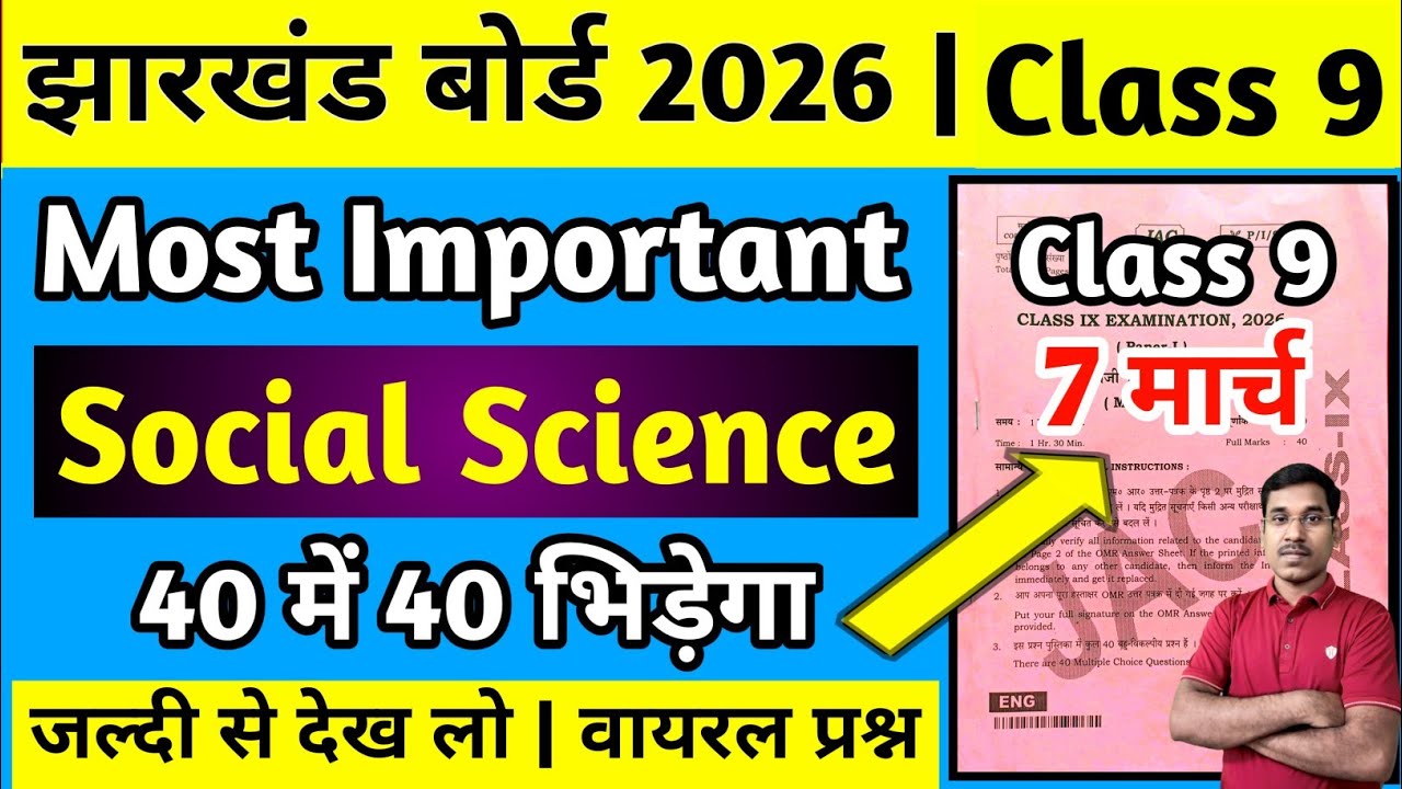 7 मार्च-आज यही आएगा | Jac Board Class 9 Social Science Question Paper 2026