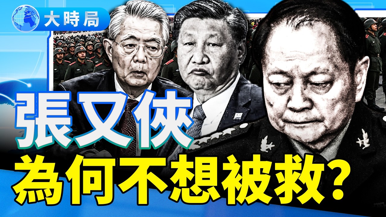 傳張又俠不想被救出，打的什麼牌？軍報連刷「換羽重生」，引「換習」猜想；軍報沖塔，搬出胡錦濤政治遺產！習近平的最大夢魘逼近｜要聞透視｜大時局