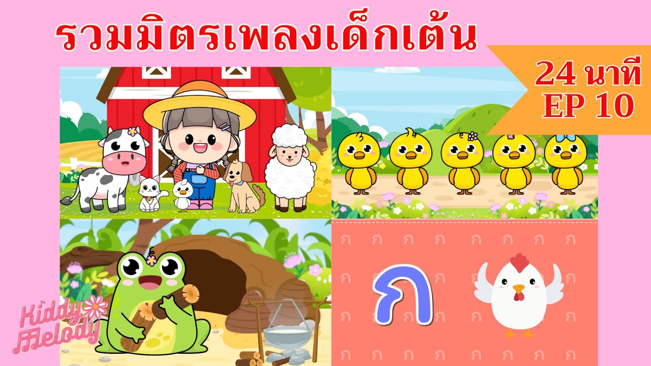 Old MacDonald Had A Farm | เพลงเด็กเต้นสนุก | 24นาที EP10  | #เพลงเด็กเจ้าตัวเล็ก - Kiddy Melody