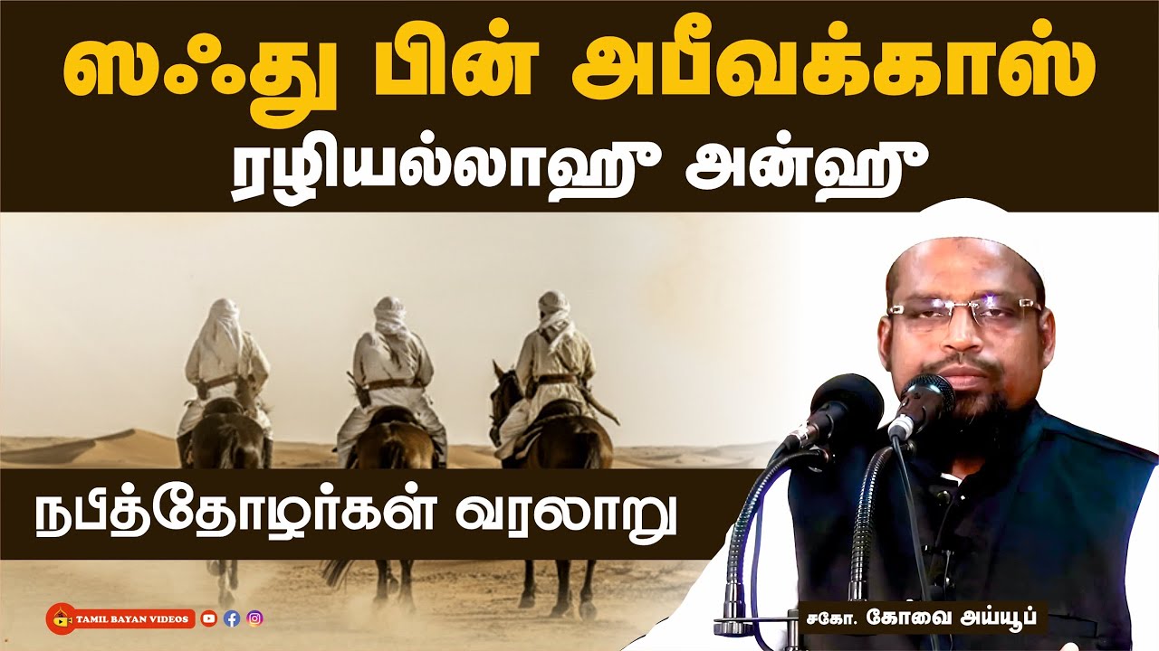 ஸஃது பின் ஆபீவக்காஸ் (ரழி)┊நபித்தோழர்கள் வரலாறு┊ kovai ayub┊ TAMIL BAYAN VIDEOS