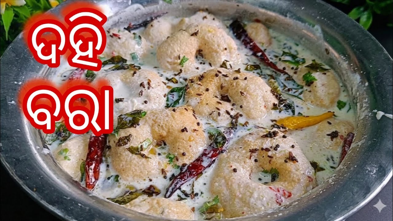 🔥 କଟକର ଫେମସ୍ ଦହି ବରା  | ଘରେ ସହଜରେ ବନାନ୍ତୁ 😍 | Odisha Street Food 😍