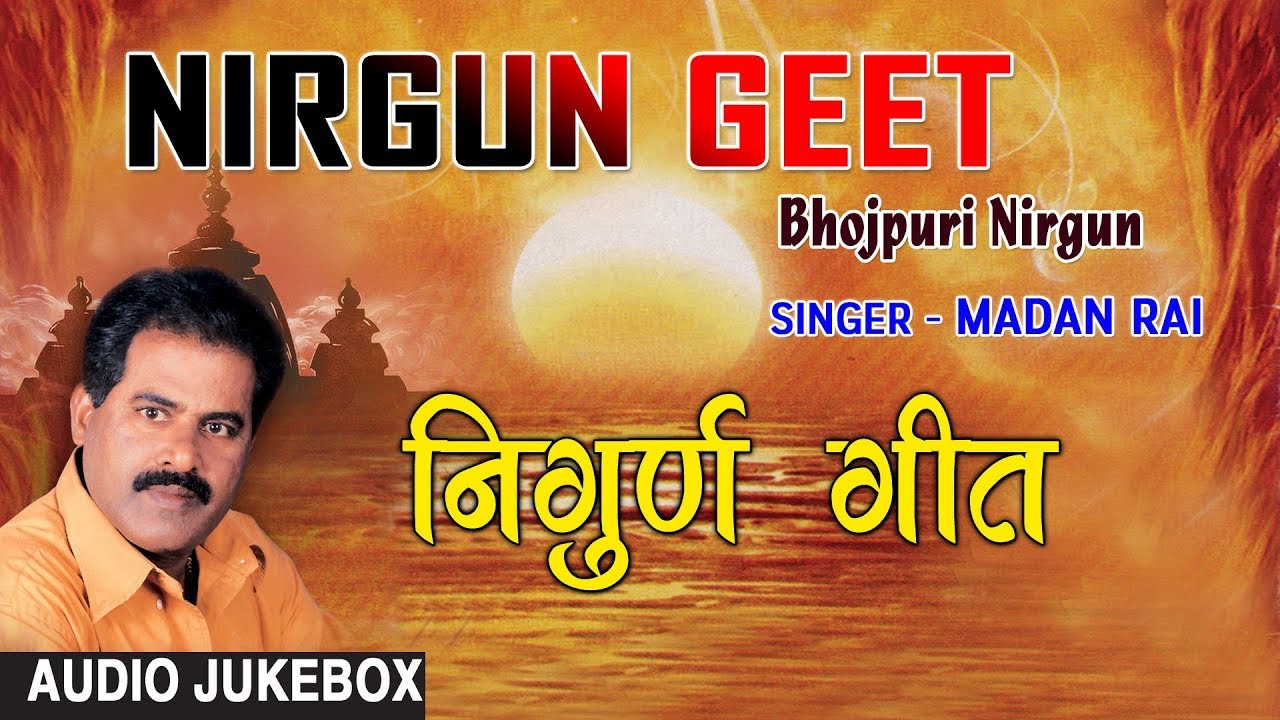 NIRGUN GEET | BHOJPURI NIRGUN AUDIO SONGS JUKEBOX | SINGER - MADAN RAI |HAMAARBHOJPURI