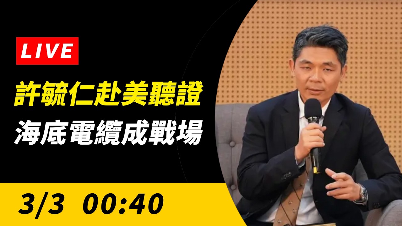 許毓仁赴美聽證 海底電纜成戰場｜NOWNEWS