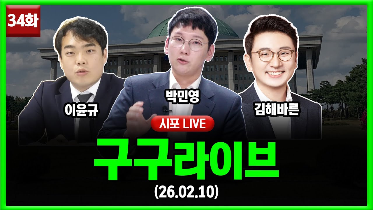 [99라이브 34화] 박민영·이윤규·김해바른 출연 (26.02.10)