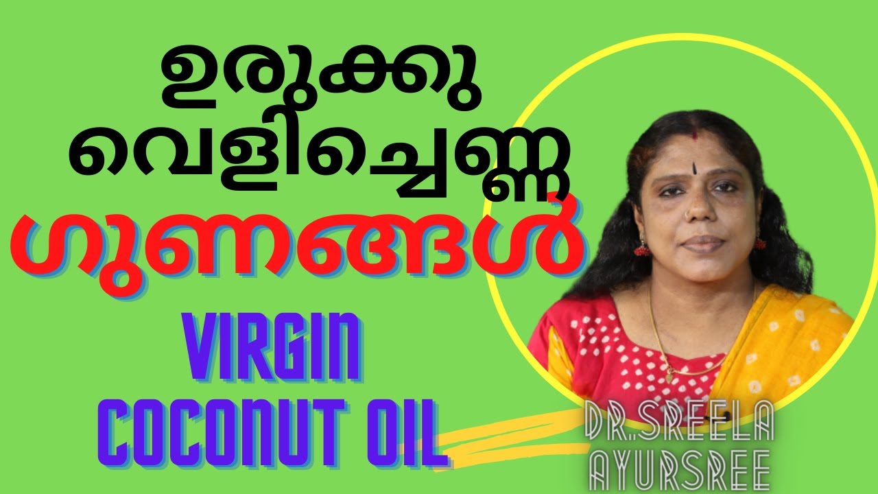 ഉരുക്കു വെളിച്ചെണ്ണ-ഗുണങ്ങൾ-Dr.Sreela, Ayursree Ayurveda Hospital.