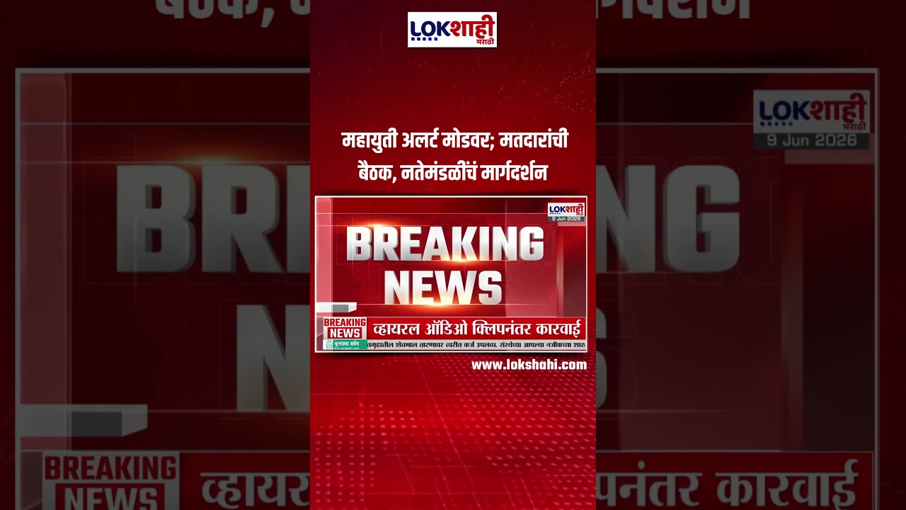 Satara Vidhan Parishad Election 2026 | महायुती अलर्ट मोडवर; मतदारांची बैठक, नतेमंडळींचं मार्गदर्शन