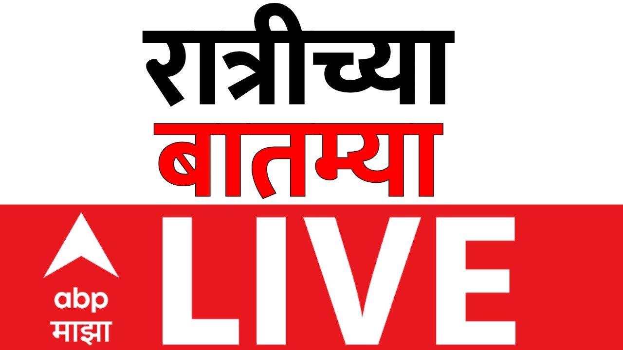 Night News LIVE | Maharashtra Politics | Ashok Kharat Case | Baramati | Rahuri | ABP Majha