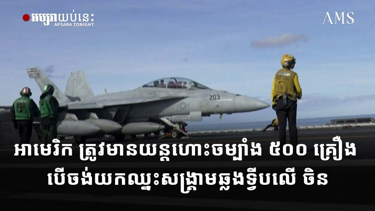 អាមេរិក ត្រូវមានយន្តហោះចម្បាំង ៥០០ គ្រឿង បើចង់យកឈ្នះសង្គ្រាមឆ្លងទ្វីបលើ ចិន