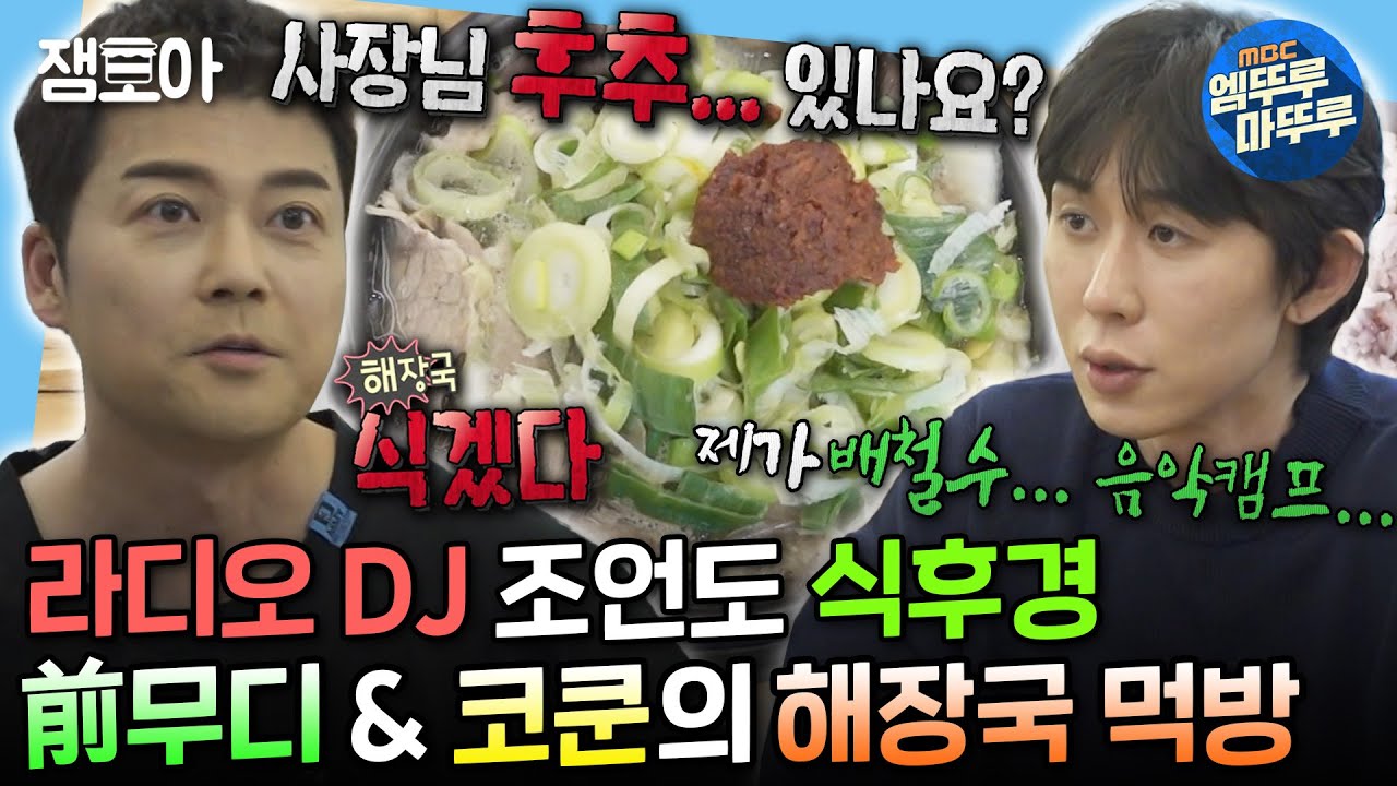 [#나혼자산다] 스페셜 DJ를 한다고? 일단 해장국부터 먹고🤤 스페셜 DJ 코쿤과 레전드 DJ 무디 현무의 만남✨ | #전현무 #코드쿤스트 #라디오DJ MBC240329방송