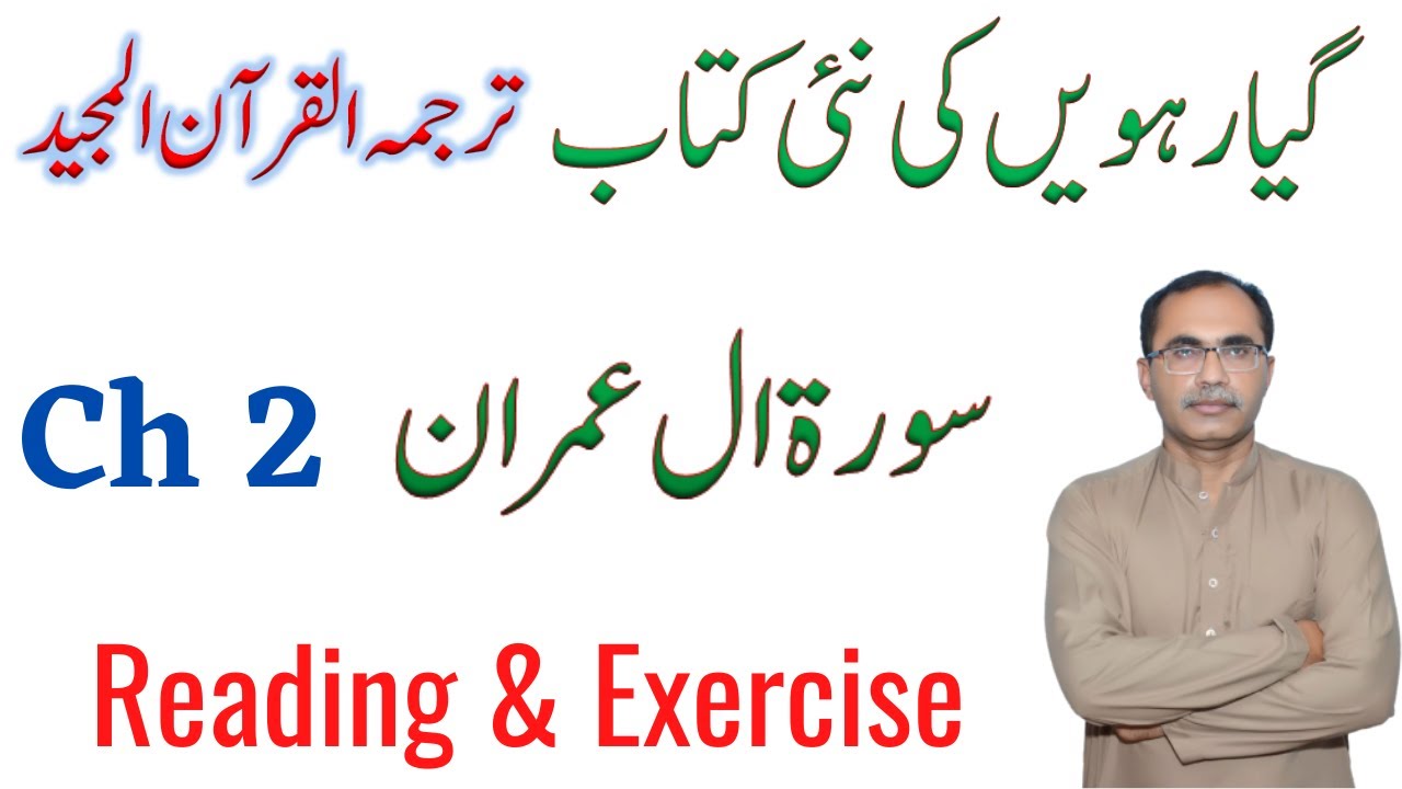 11Th Class || Tarjuma -Tul-Quran -Ul Majeed || سورۃ ال عمران