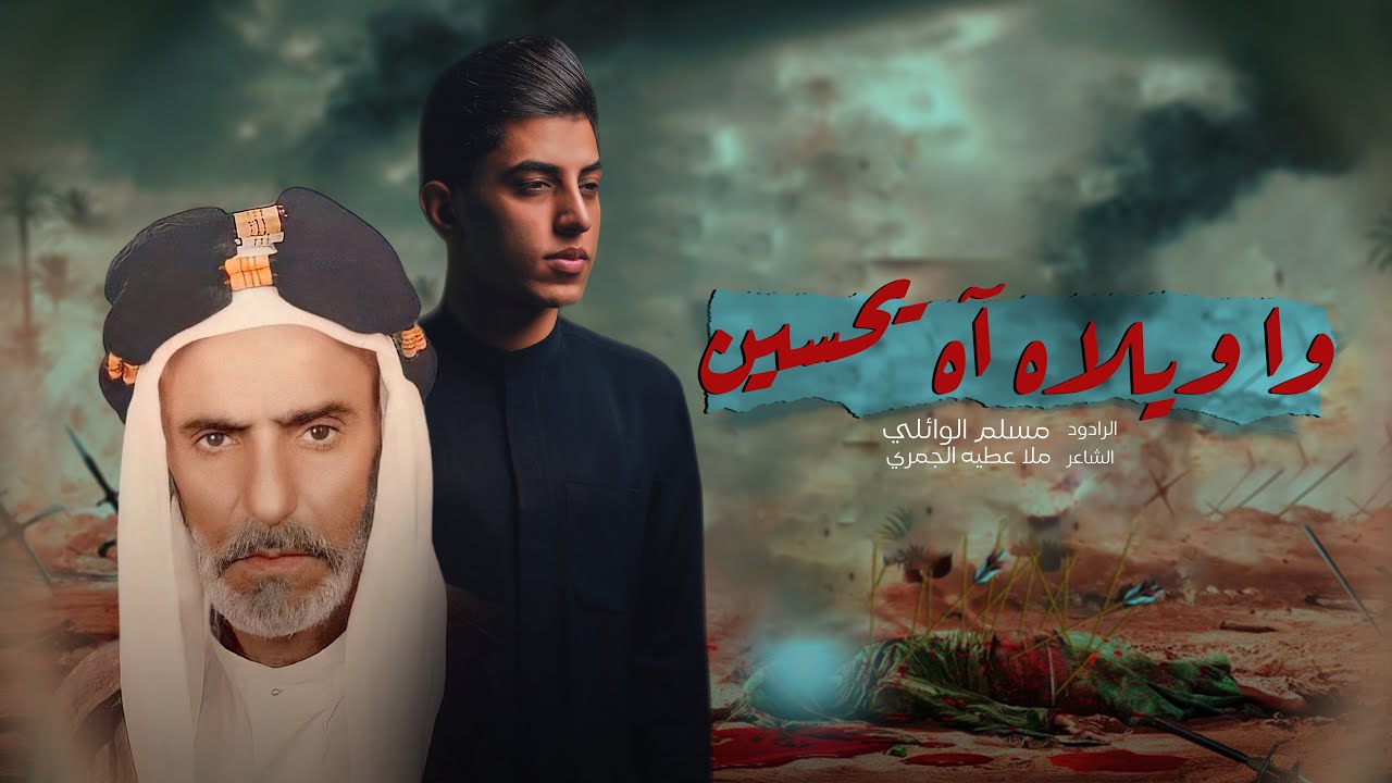 وا ويلاه آه يحسين | مسلم الوائلي | محرم الحرام | 1446هـ