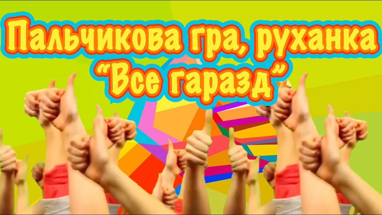 Пальчикова гра з кінезіологічними вправами, руханка “Все гаразд”