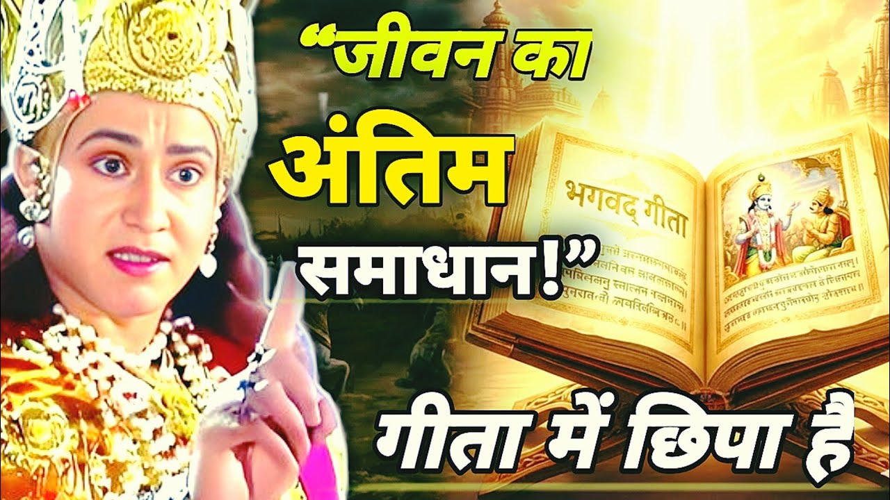 भगवत गीता की 102 सबसे बड़ी सीख | Shrimad Bhagwat Geeta Saar 40 Minutes | भगवत गीता ज्ञान | भगवत गीता 
