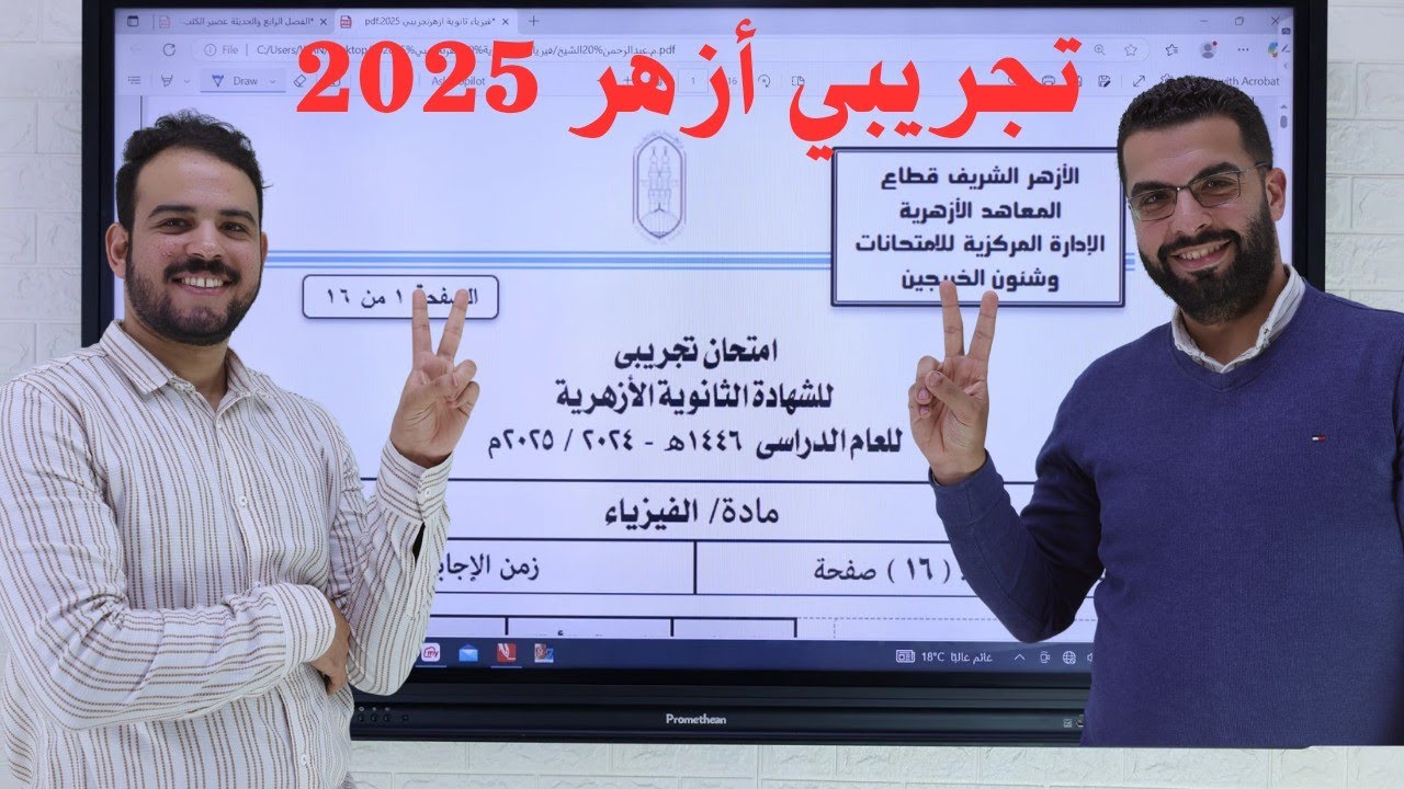 حل الامتحان التجريبي (الاسترشادي ) للثانوية الأزهرية ٢٠٢٥ أزهر، بدماغ مهندسين الشيخ جميل✌️