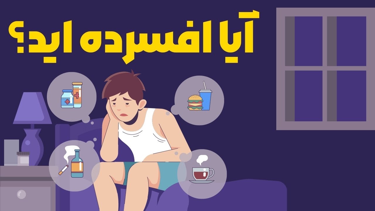 چطوری از افسردگی خودمو نجات دادم؟