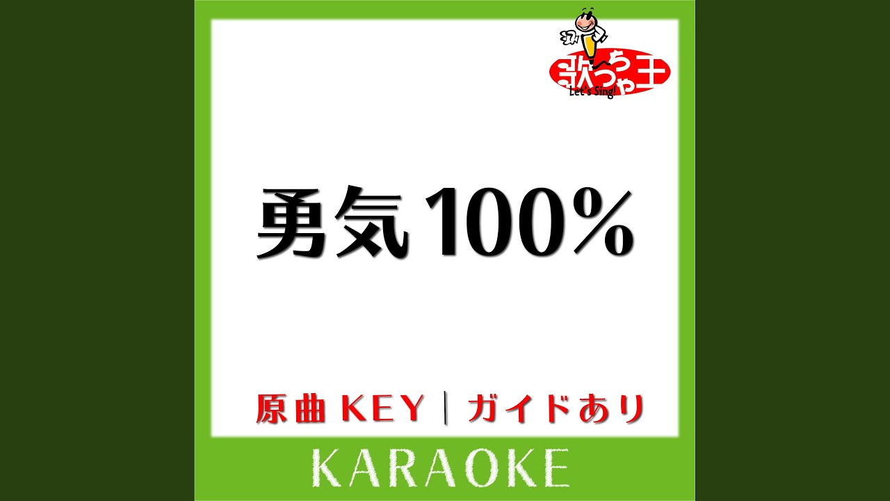 勇気100% (カラオケ) (原曲歌手:光GENJI］)