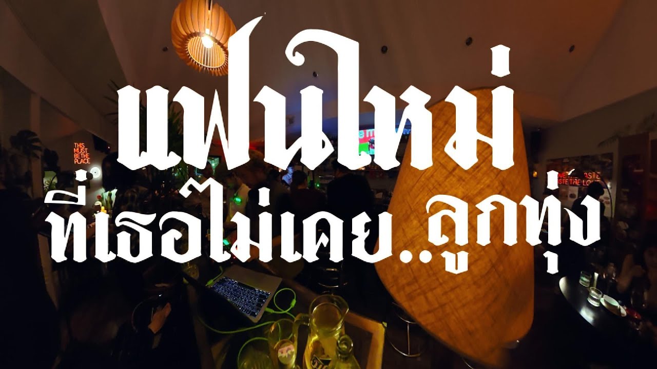 playlist แฟนใหม่ที่เธอไม่เคย....ลูกทุ่ง ✨ / Dj BOY2K /