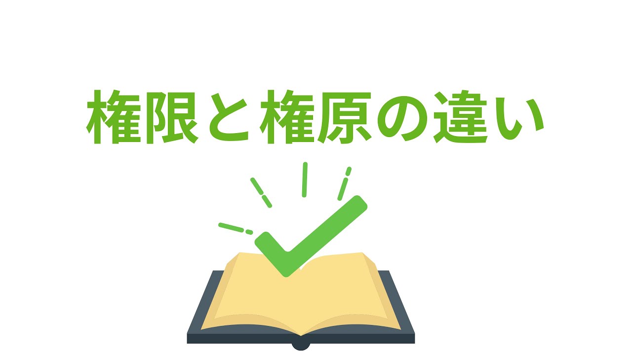 権限と権原の違いについての説明