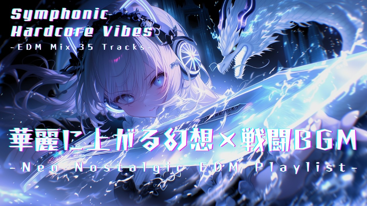 【BGM Playlist】華麗に上がる幻想×戦闘 EDM 35曲｜作業・勉強・集中用BGM｜Symphonic Hardcore × Nostalgic EDM Mix｜Focus & Work