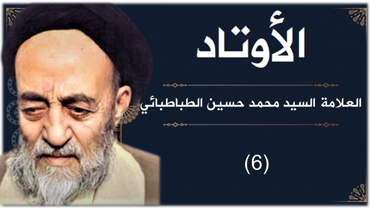 الاوتاد - حياة العلامة محمد حسين الطباطبائي  06