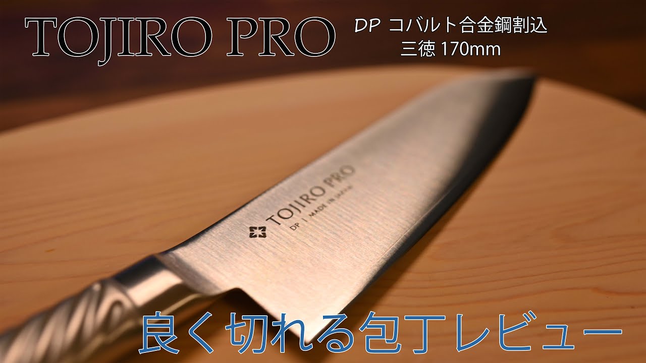 4K【レビュー】藤次郎　TOJIRO PRO　めちゃめちゃよく切れる包丁！後半でGLOBAL G-46 三徳１８ｃｍと使った感じや切れ味なども少し試してみました！