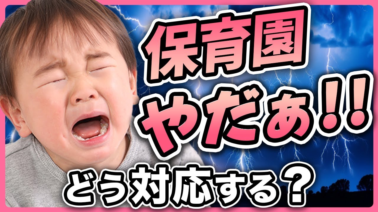 【保育士が教える】保育園行きたくない！と言う子どもにどう対応する？たった1つの超重要なコト【子育てのお悩み解決】