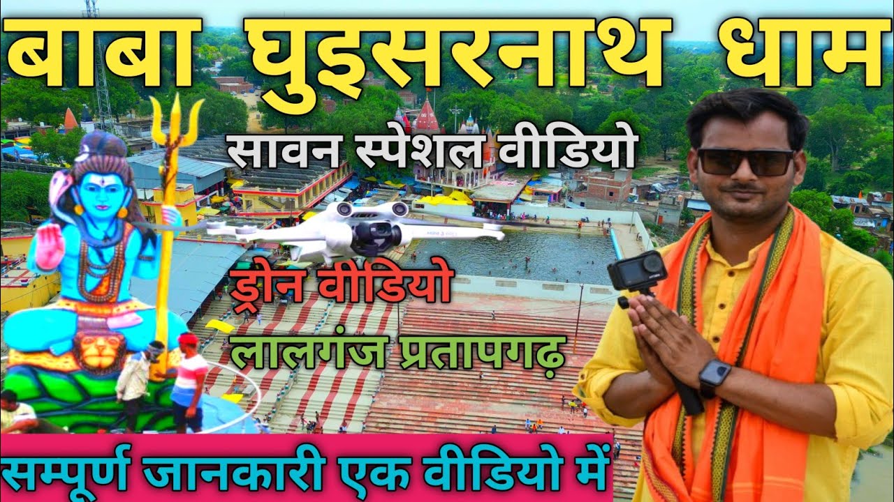 बाबा घुइसरनाथ धाम लालगंज प्रतापगढ़ 🚩। BABA GHUISARNATH DHAM | BABA GHUISHARNATH DHAM PRATAPGARH