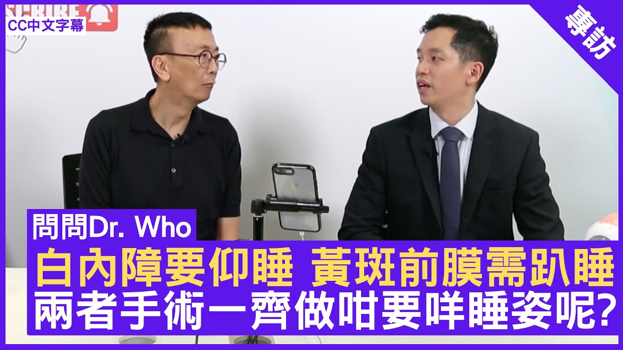 白內障要仰睡 黃斑前膜需趴睡 兩者手術一齊做咁要咩睡姿呢? 眼科專科 #劉承樂醫生 - 鄭丹瑞《健康旦》(CC中文字幕)