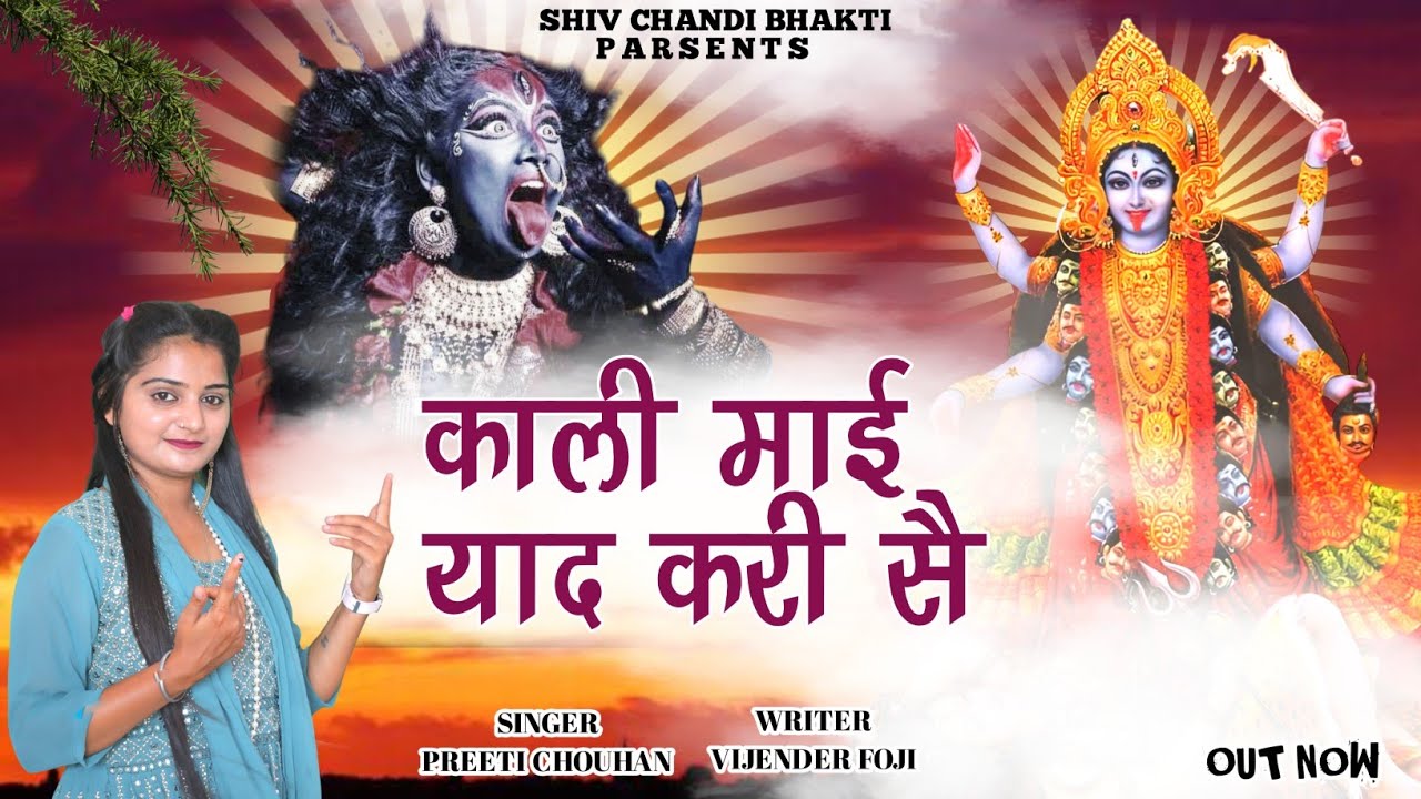 काली माई याद करी सै//maa Kali bhajan/विजेंद्र फौजी//काली भजन//preeti chouhan/vijender foje official