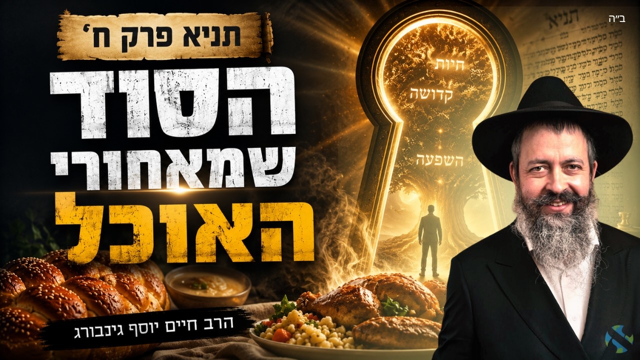 לומדים תניא עם הרב חיים יוסף גינזבורג | כ׳ שבט תשפ״ה