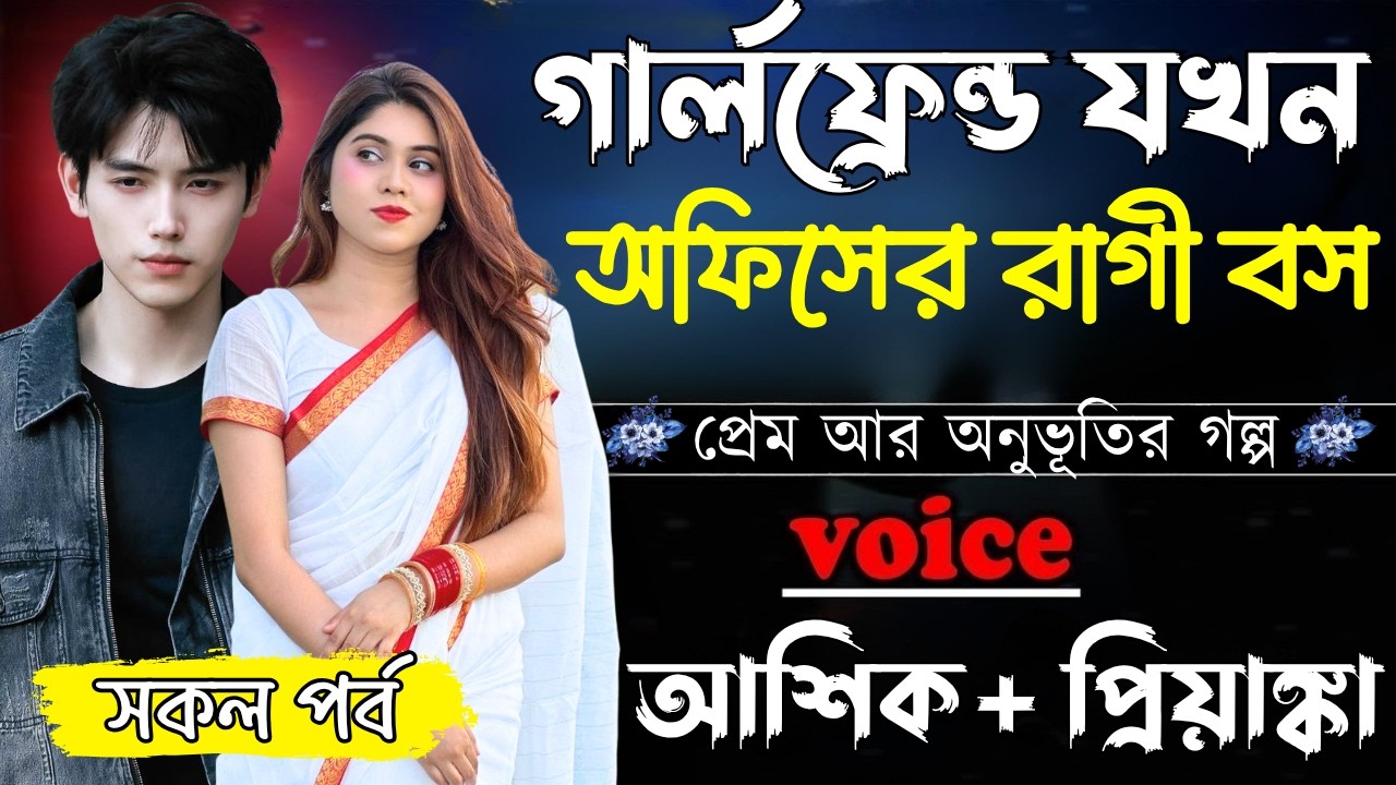 গার্লফ্রেন্ড যখন অফিসের রাগী বস ||সকল পর্ব||Romantic Love Story||Ashik&Priyanka||Ashik Diray 2