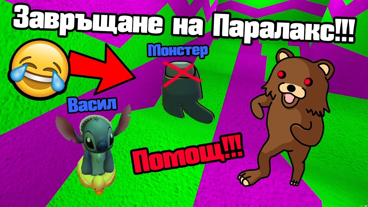 Завръщането На Паралакс - Педо!!!