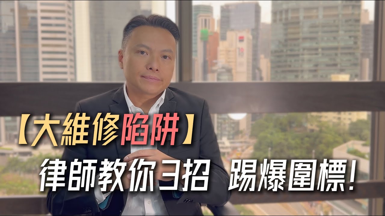 唔想夾多幾十萬？律師踢爆大廈維修圍標4大黑幕！業主立案法團（OC）權力遊戲點樣玩？