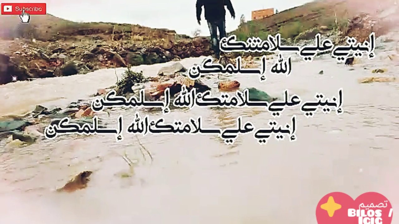 Inatiyi 3la slmtnk lah islmkn   /  BILOS IGIG  أسيف نوزغاغ