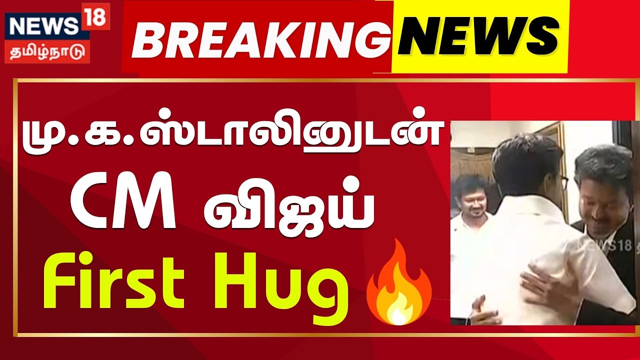 MK Stalin Hugs CM Vijay |  Viral Video | மு.க.ஸ்டாலினுடன் முதலமைச்சர் விஜய் கலந்துரையாடல்!