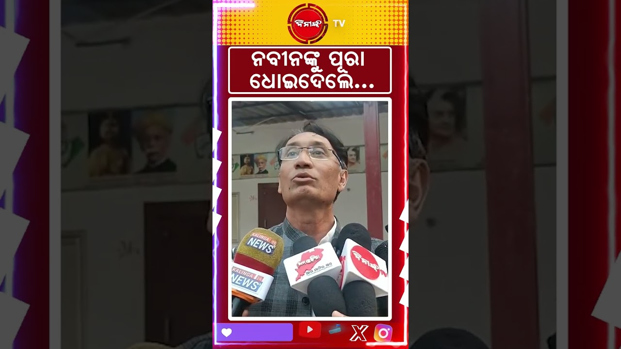 ନବୀନଙ୍କୁ ପୁରା ଧୋଇଦେଲେ... #bjd #bjp #congress #politics #viralnews #shorts #viralvideo #reels