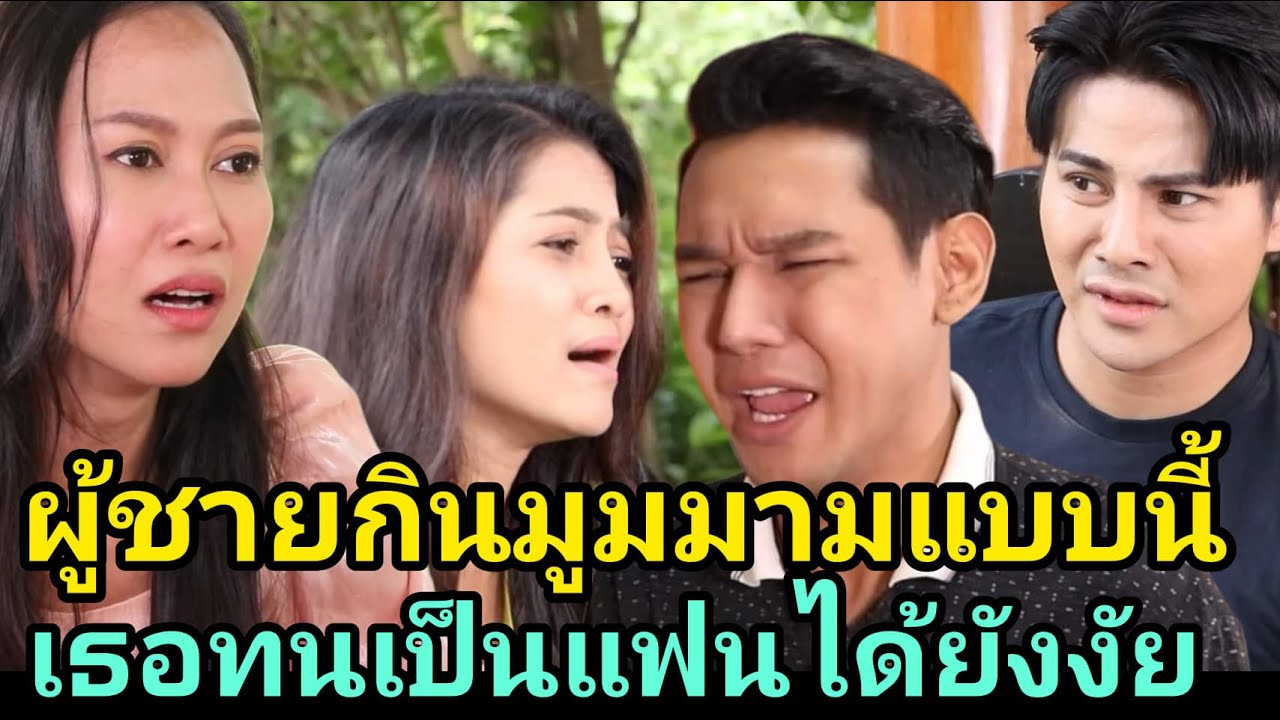 หนังสั้น ผู้ชายกินมูมมามแบบนี้ เอามาเป็นแฟนได้ยังงัย