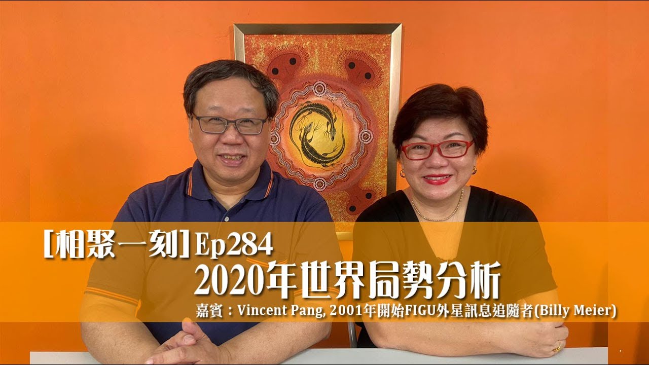 Part 1 2020年世界局勢分析 ~ [相聚一刻] ep284