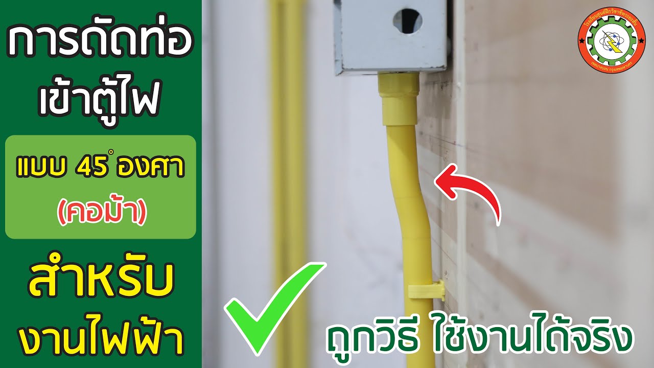 วิธีการดัดท่อ PVC เข้าตู้ไฟ แบบ 45 องศา (แบบคอม้า) สำหรับงานไฟฟ้า