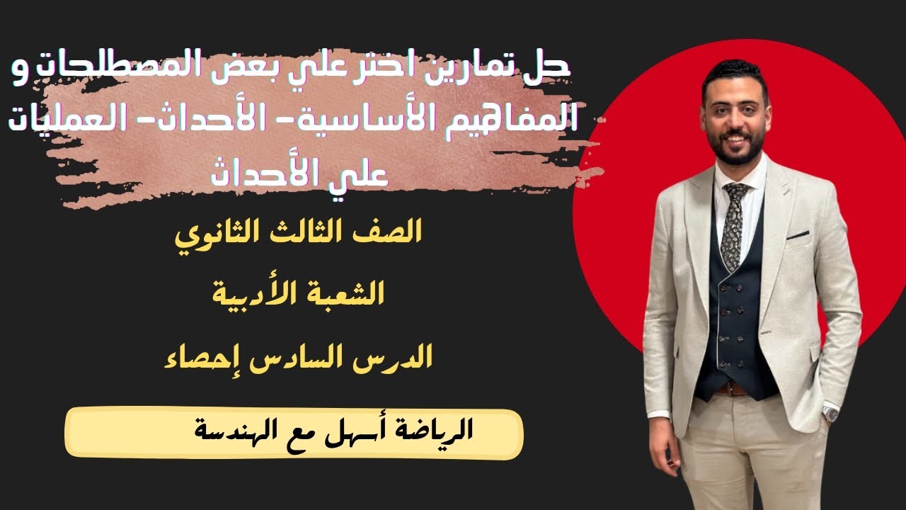 حل تمارين اختر علي بعض المصطلحات و المفاهيم الأساسية- الأحداث- العمليات علي الأحداث  ٢٠٢٦