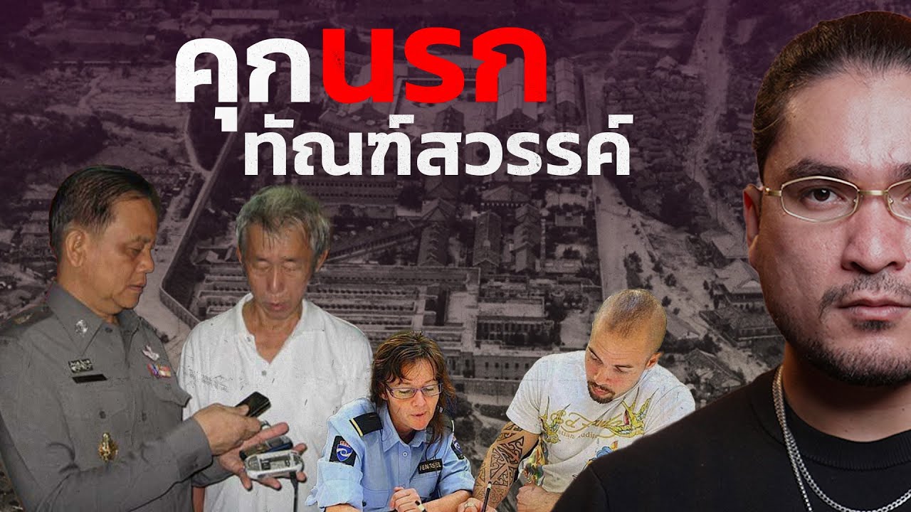 เรือนจำนรก ทัณฑ์สวรรค์ เมื่อสิทธิจำเลยถูกละเลย | The Common Thread