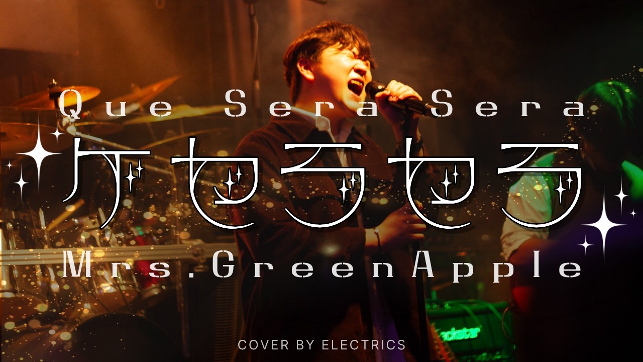 ケセラセラ (Que Sera Sera) - Mrs.GreenAppleㅣband coverㅣ경희대학교 응원단 밴드 일렉트릭스ㅣKHU Electrics