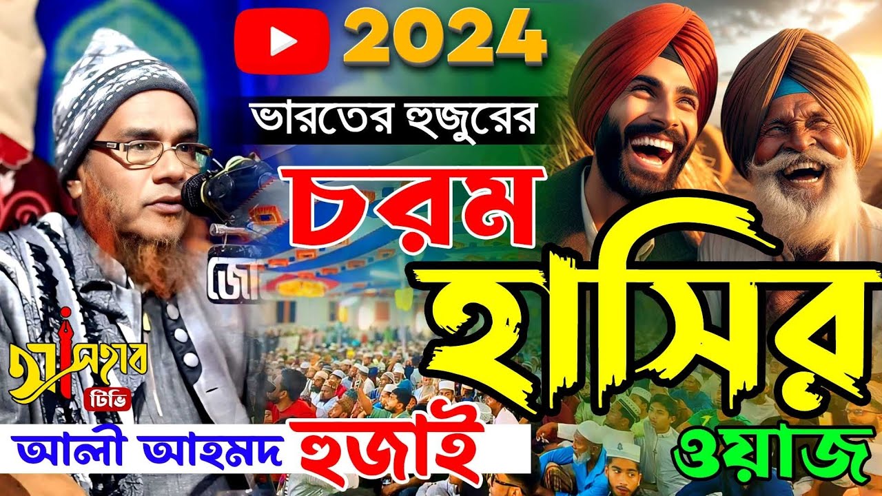ভারতের বক্তার চরম হাসির ওয়াজ || মাওলানা আলী আহমদ হুজাই || Bangla new waz 2024 || ওয়াজ ২০২৪ ||
