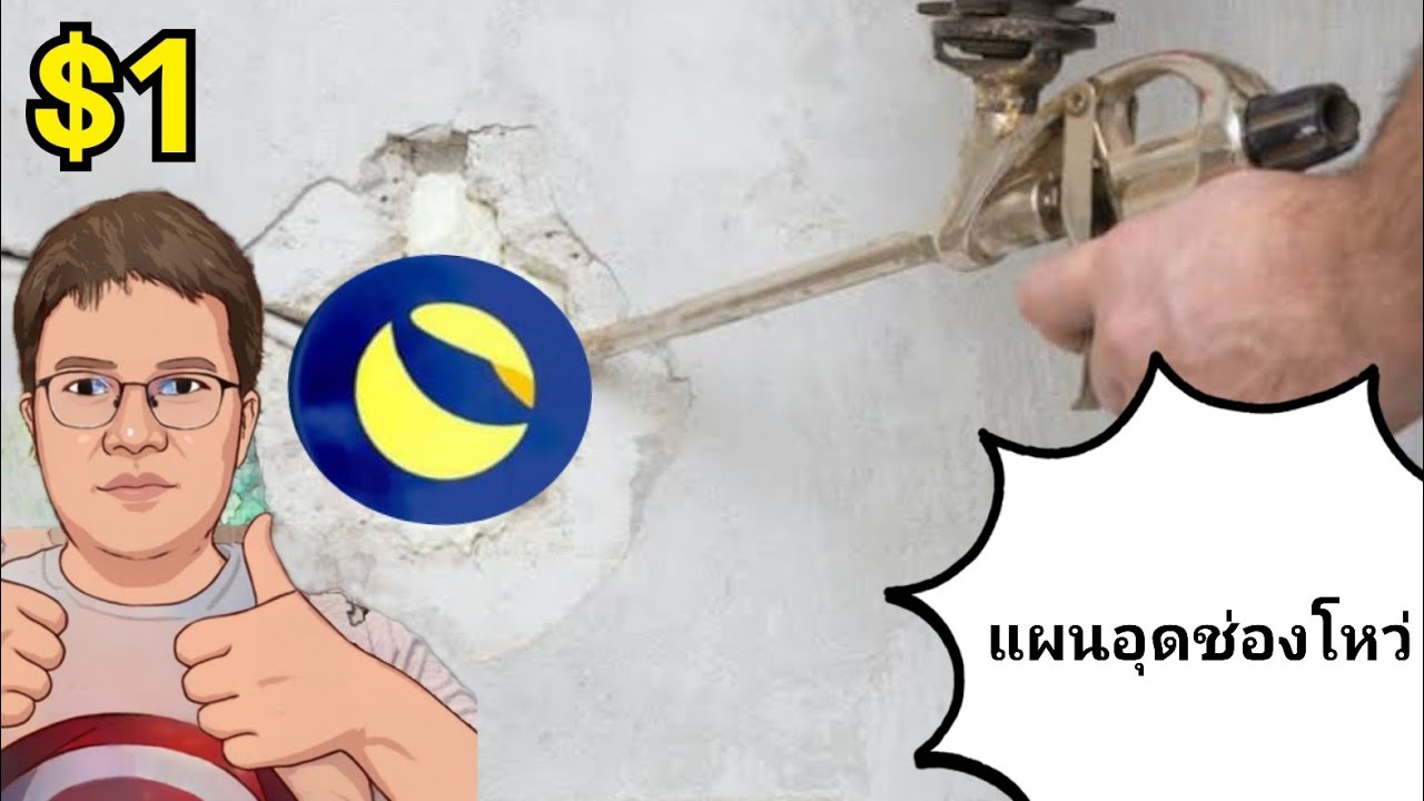 อุดช่องโหว่ของ LUNC โอกาส  Moon มีมากขึ้น!?