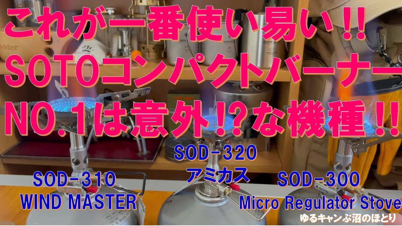 SOTO (新富士バーナー)の誇るコンパクトシングルバーナーNO.1決定戦‼3つとも使ってみたら意外な機種が使い易い…⁉独断と偏見で決めたNO.1機種とは？