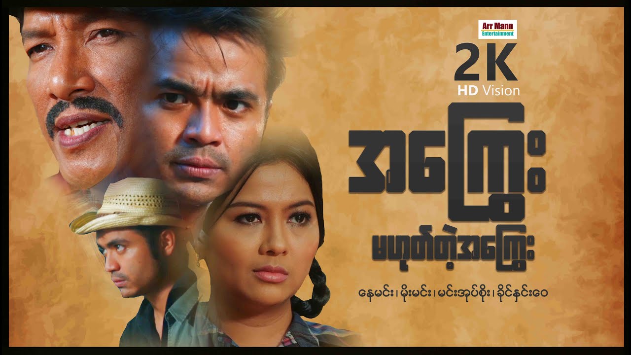 အကြွေးမဟုတ်တဲ့အကြွေး (စ/ဆုံး) | ArrMannEntertainment | မြန်မာဇာတ်ကား  MyanmarNewMovie |